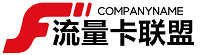 流量卡联盟